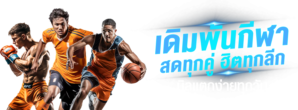 SBO8BET เว็บเดียวที่ครบทั้งความมันส์ ความไว และความมั่นใจในทุกเกม